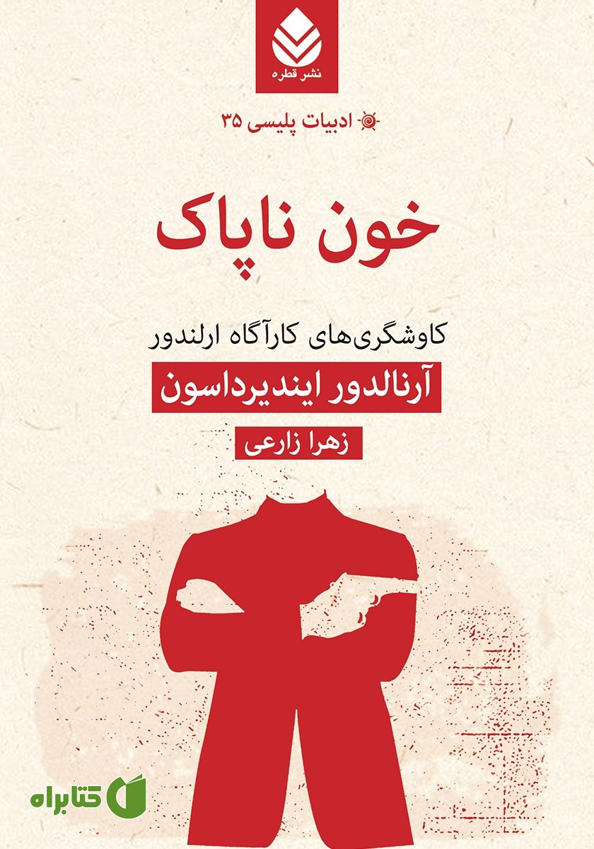 کتاب خون ناپاک