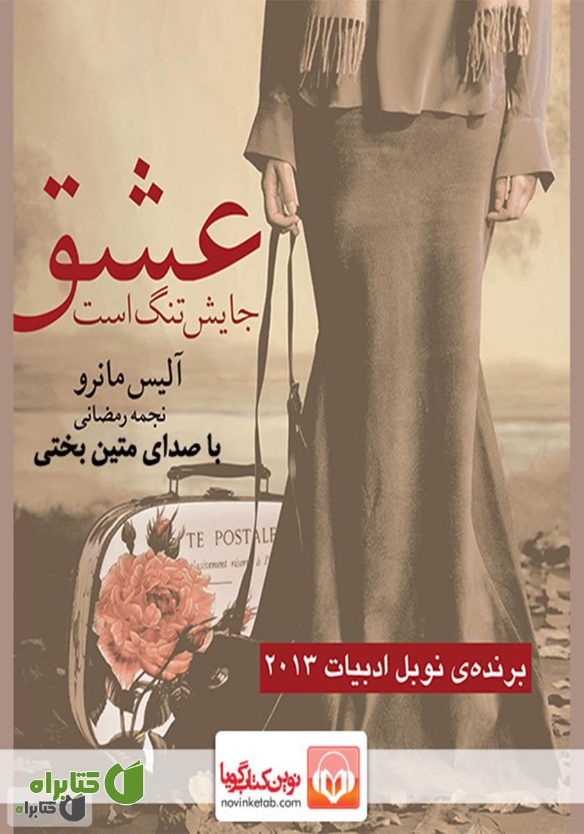کتاب صوتی عشق جایش تنگ است