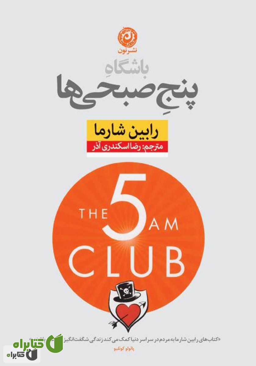 کتاب باشگاه پنج صبحی‌ها
