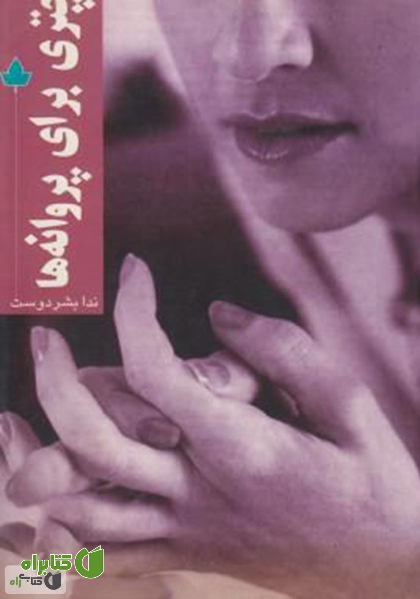 رمان چتری برای پروانه ها