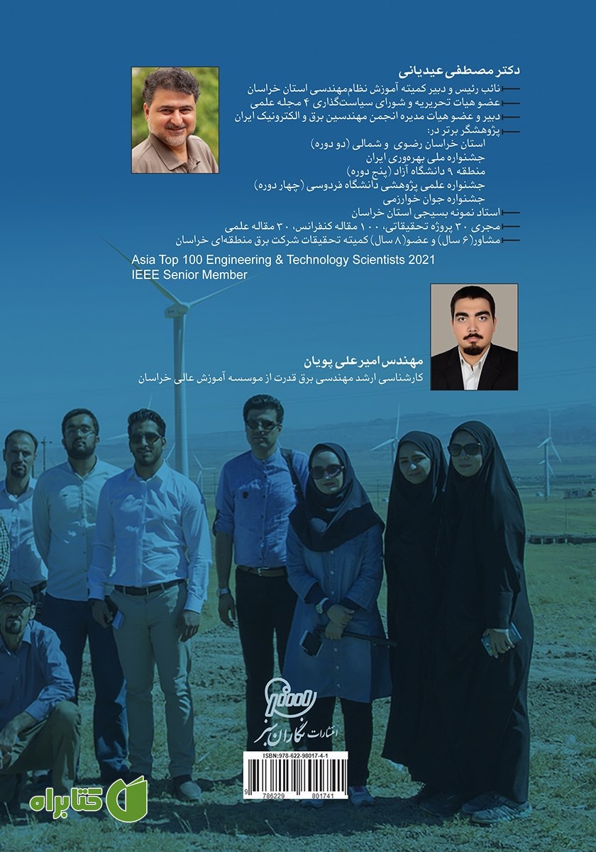 پشت جلد کتاب دستورالعمل جامع تجمیع منابع تجدیدپذیر با DIgSILENT PowerFactory