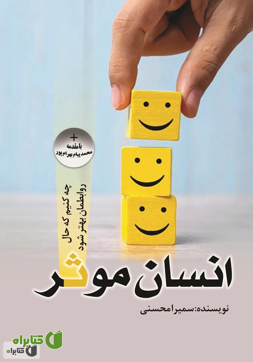 کتاب انسان موثر