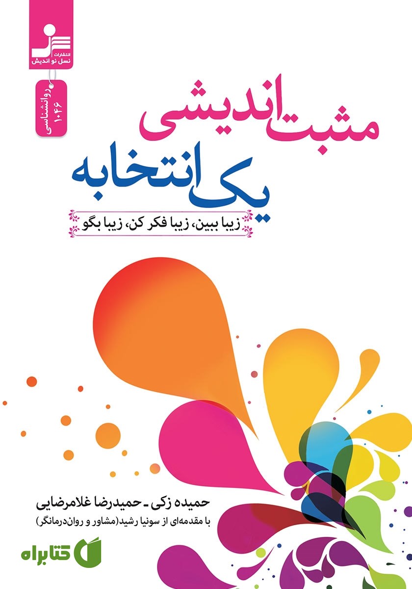 کتاب مثبت اندیشی یک انتخابه