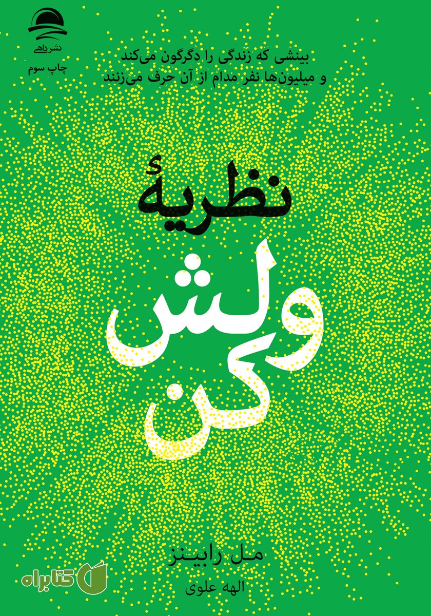 کتاب نظریه «ولش کن»