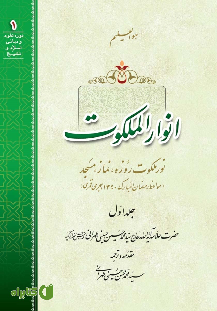 کتاب صوتی انوار الملکوت - جلد اول