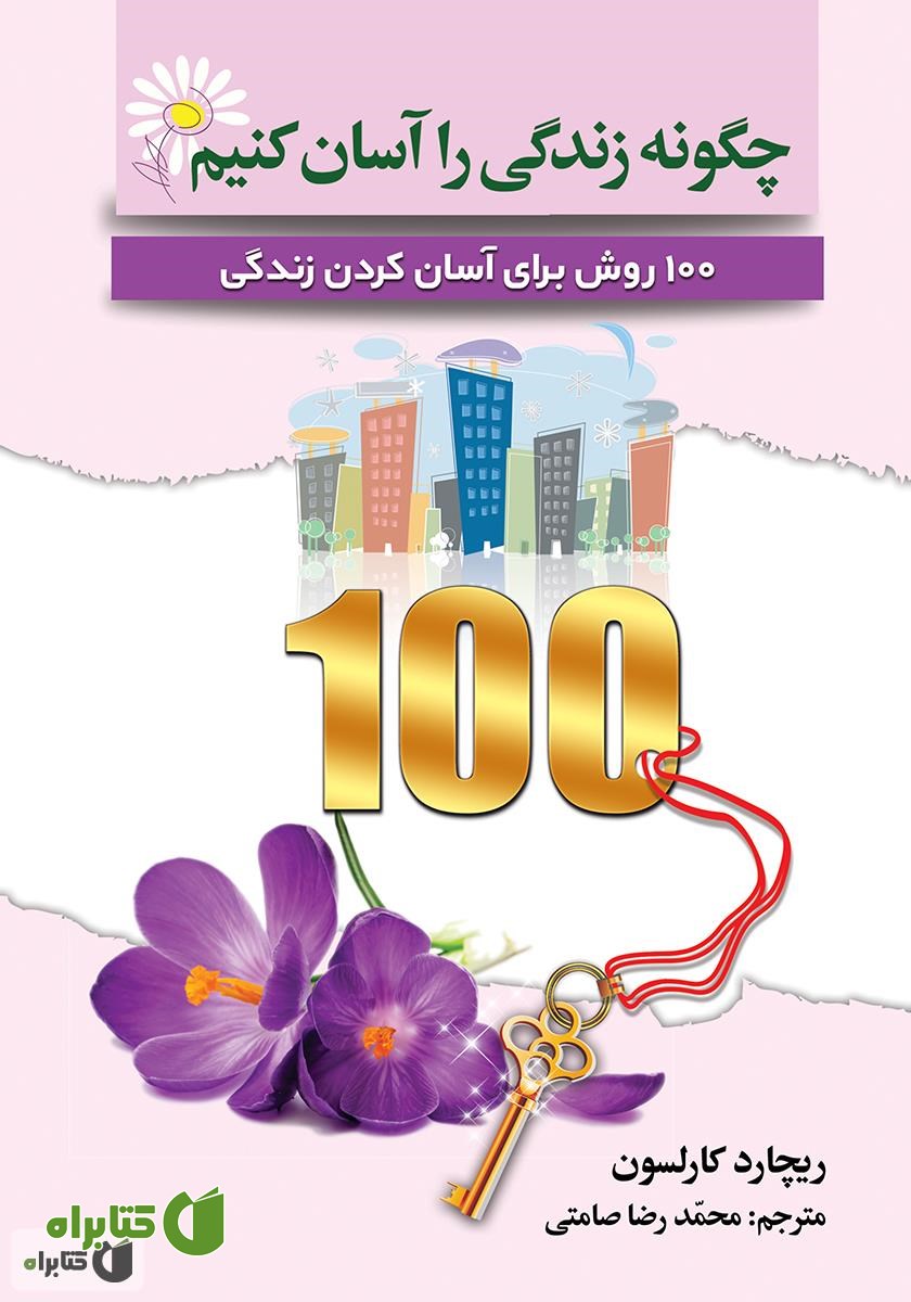 کتاب چگونه زندگی را آسان کنیم: 100 روش برای آسان کردن زندگی
