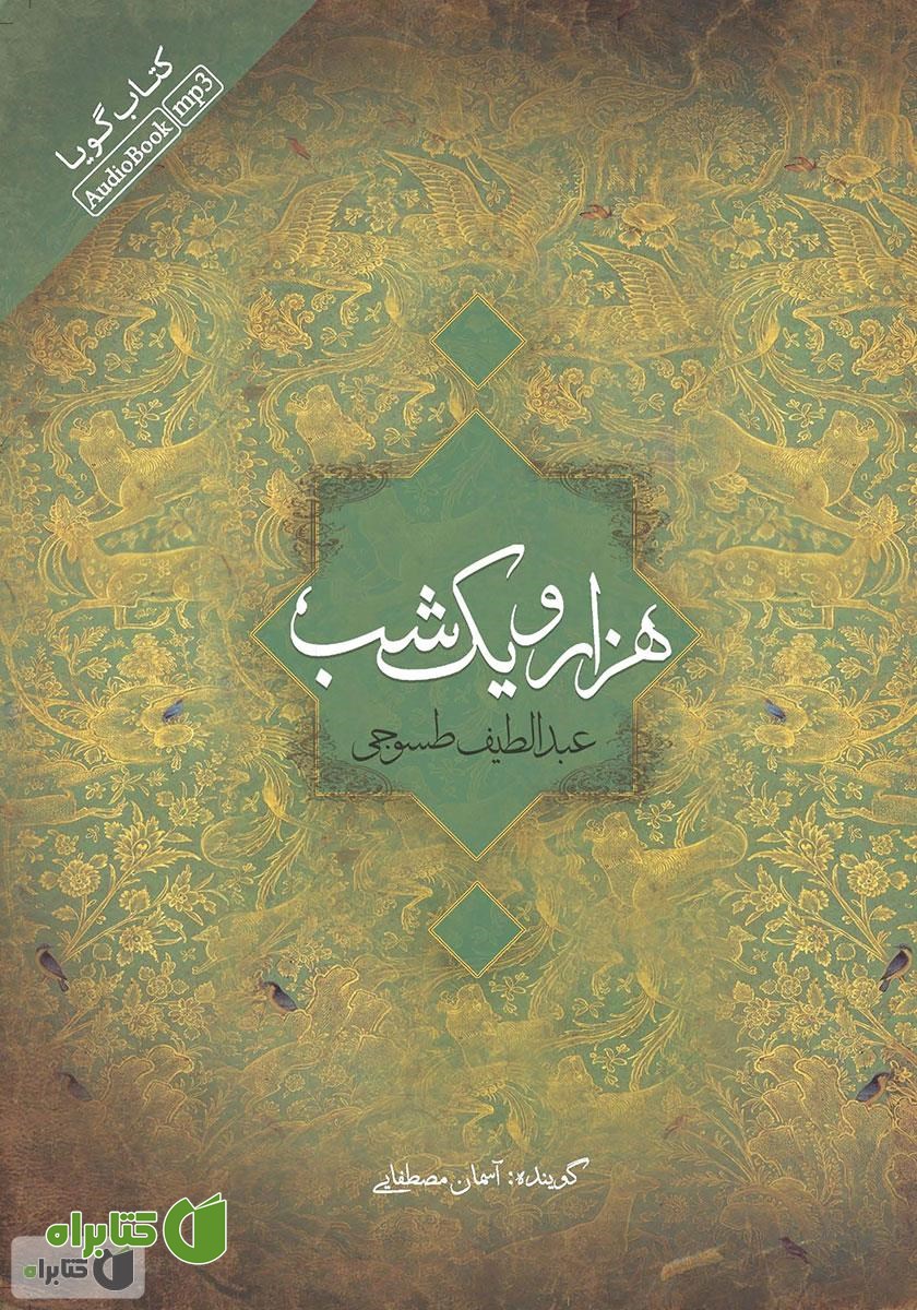 کتاب صوتی هزار و یک شب - دفتر اول