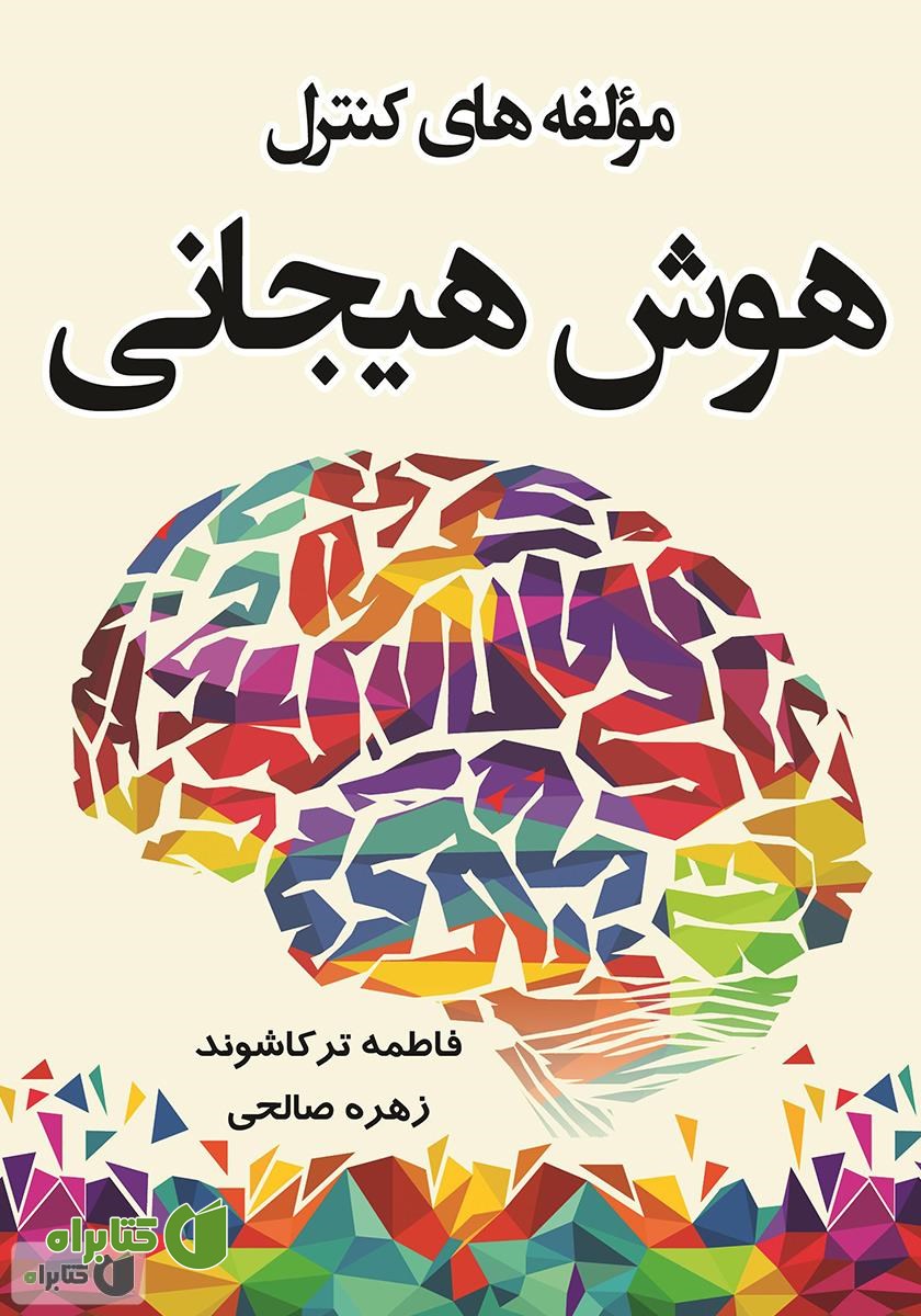 کتاب مولفه‌های کنترل هوش هیجانی