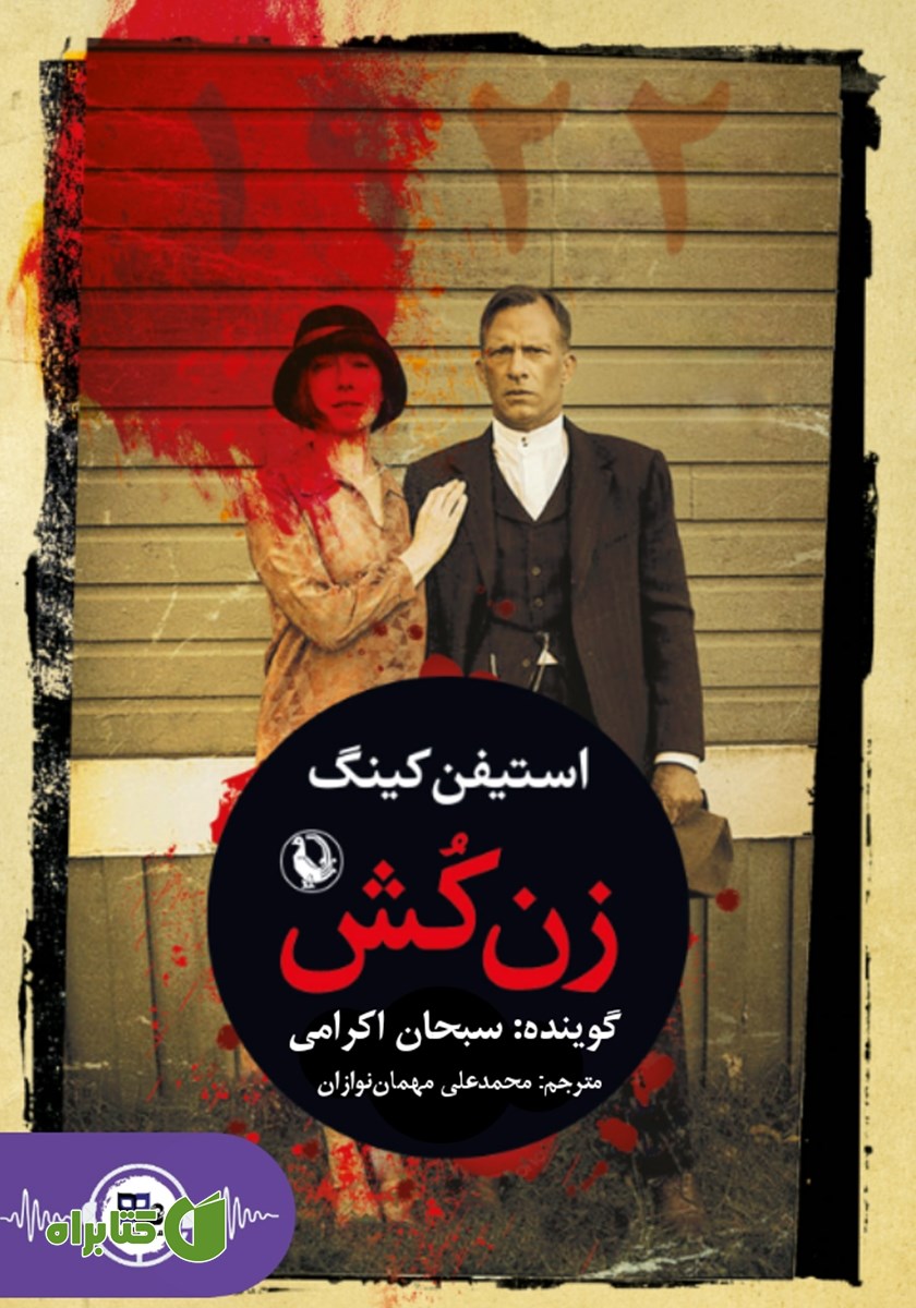 کتاب صوتی زن کش