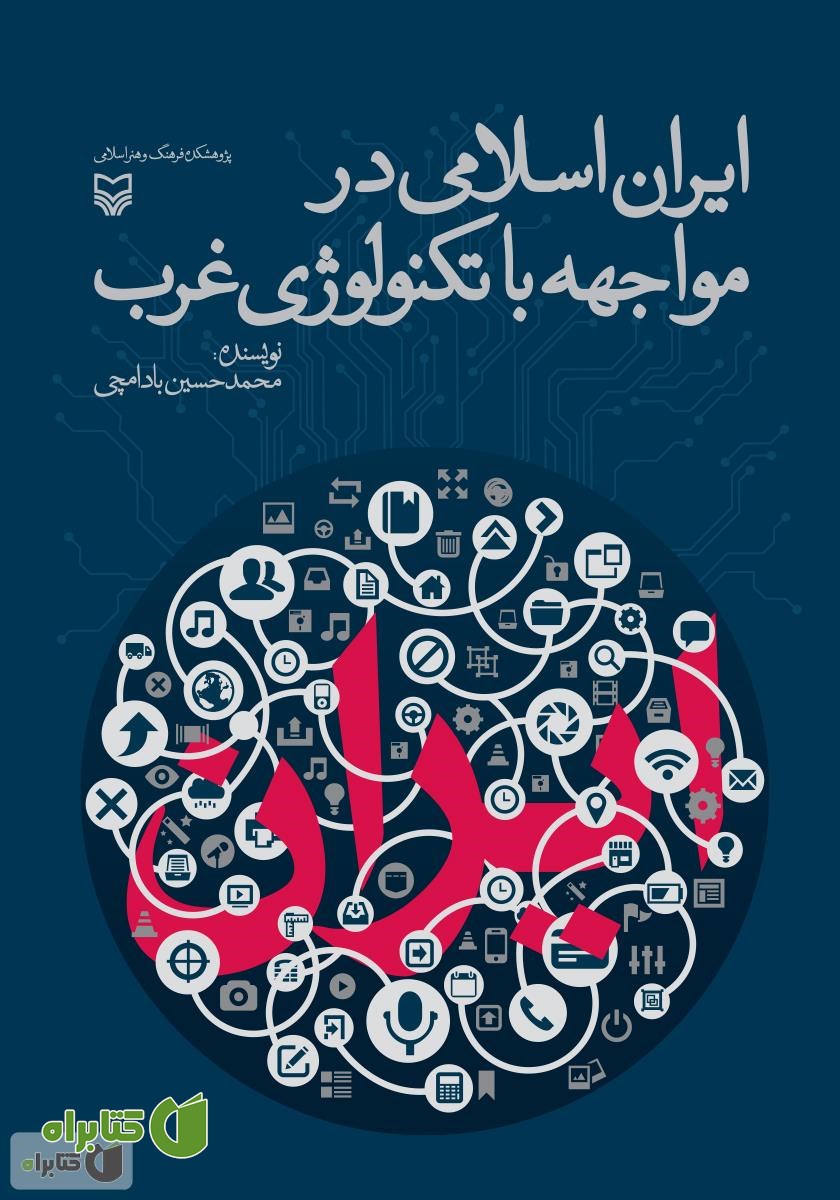 کتاب ایران اسلامی در مواجهه با تکنولوژی غرب