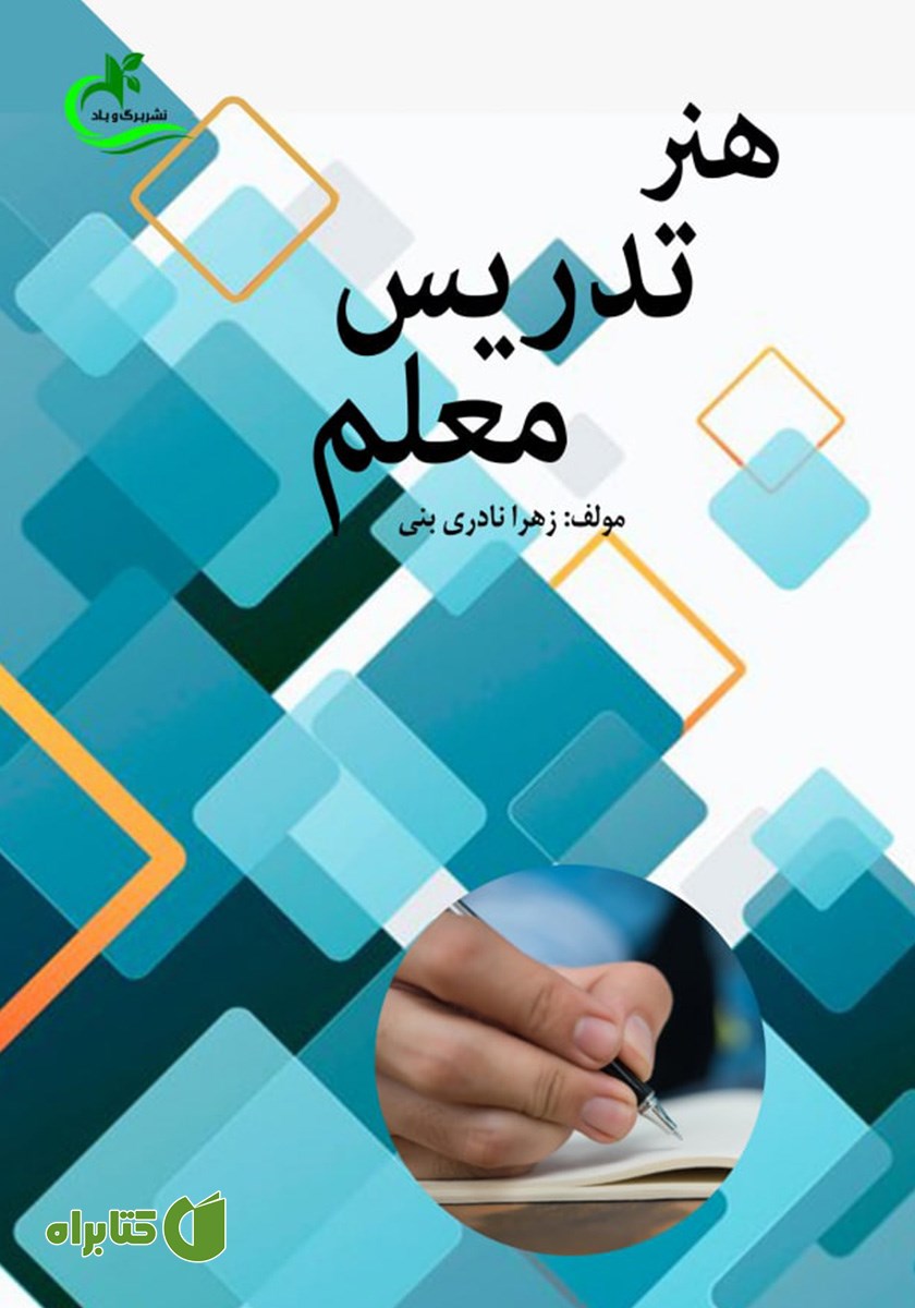 کتاب هنر تدریس معلم