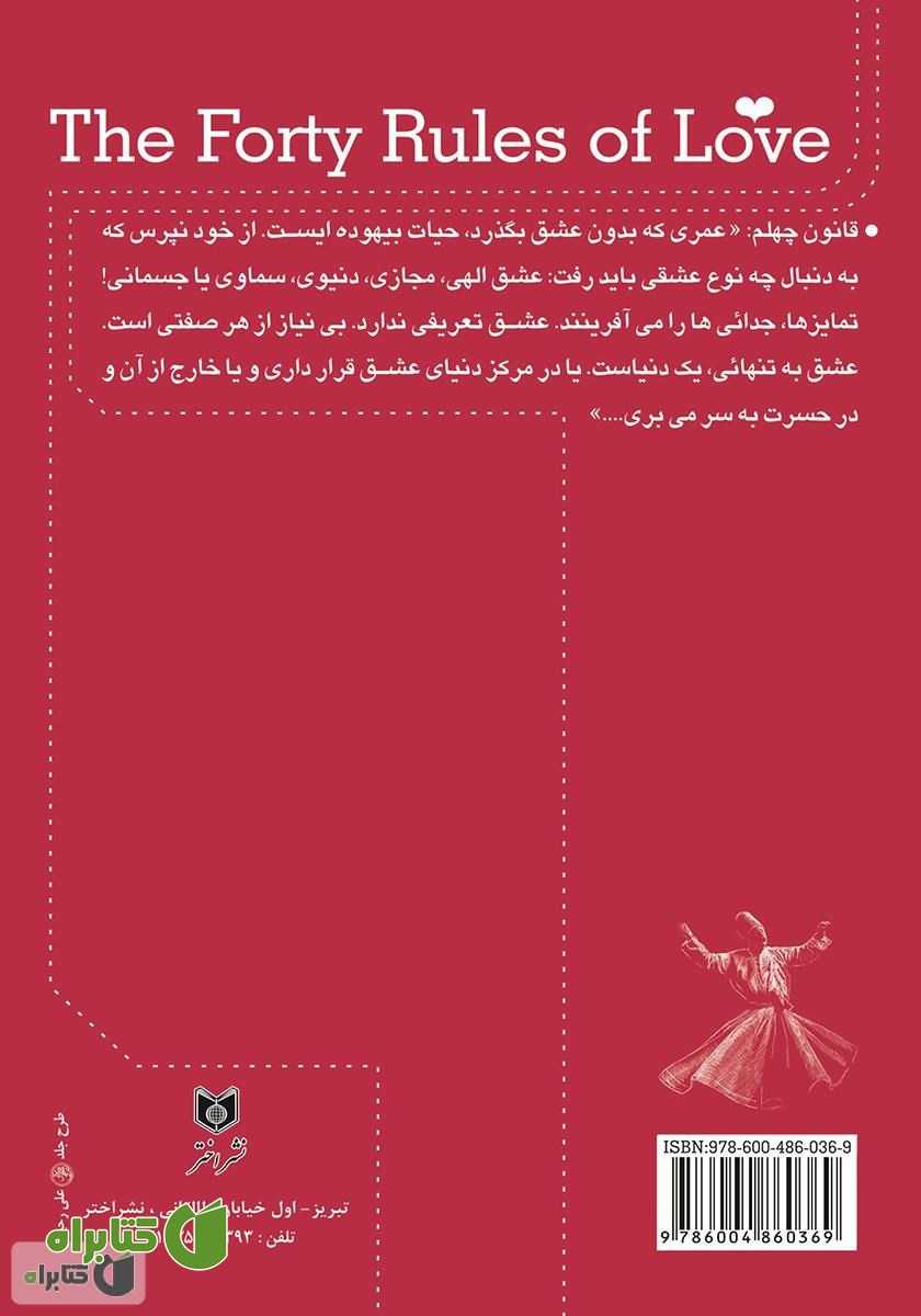 پشت جلد کتاب ملت عشق (شریعت عشق)