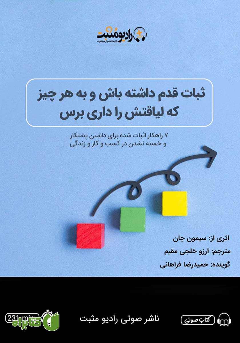 کتاب صوتی ثبات قدم داشته باش و به هر چیز که لیاقتش را داری برس