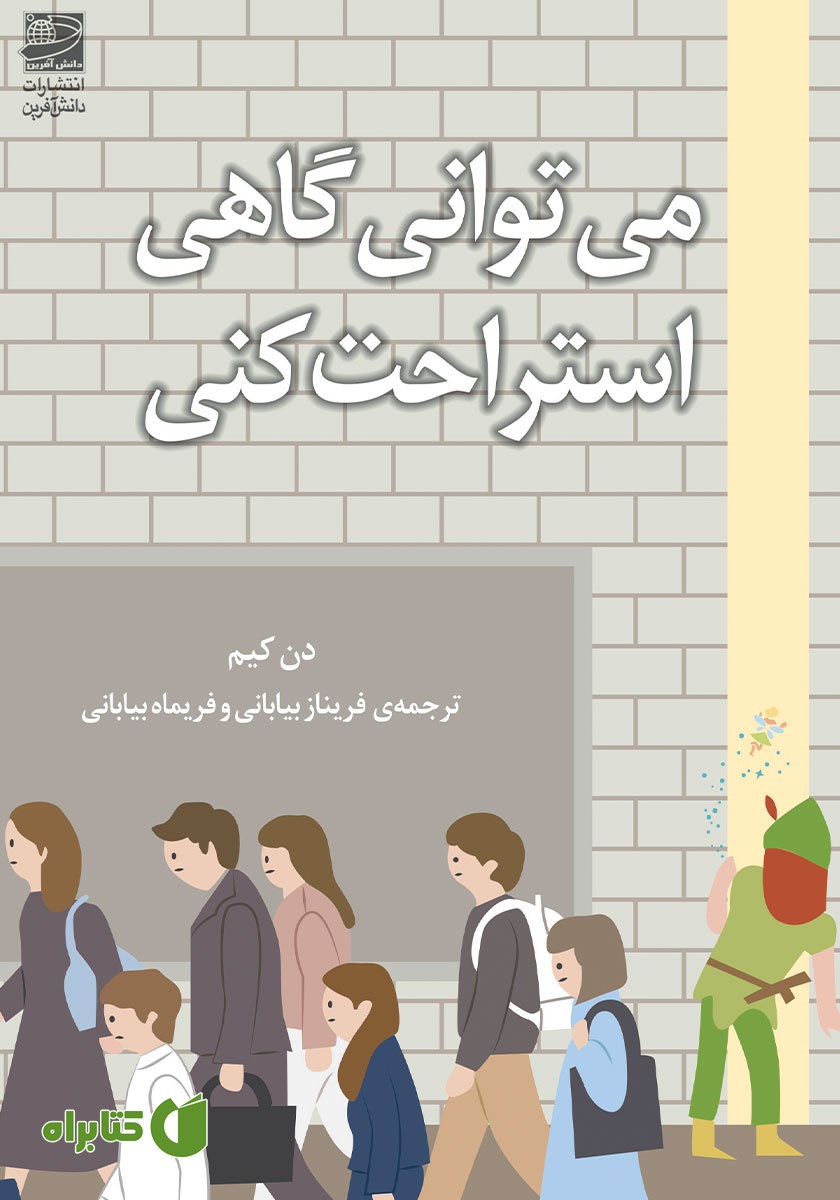 کتاب می‌توانی گاهی استراحت کنی