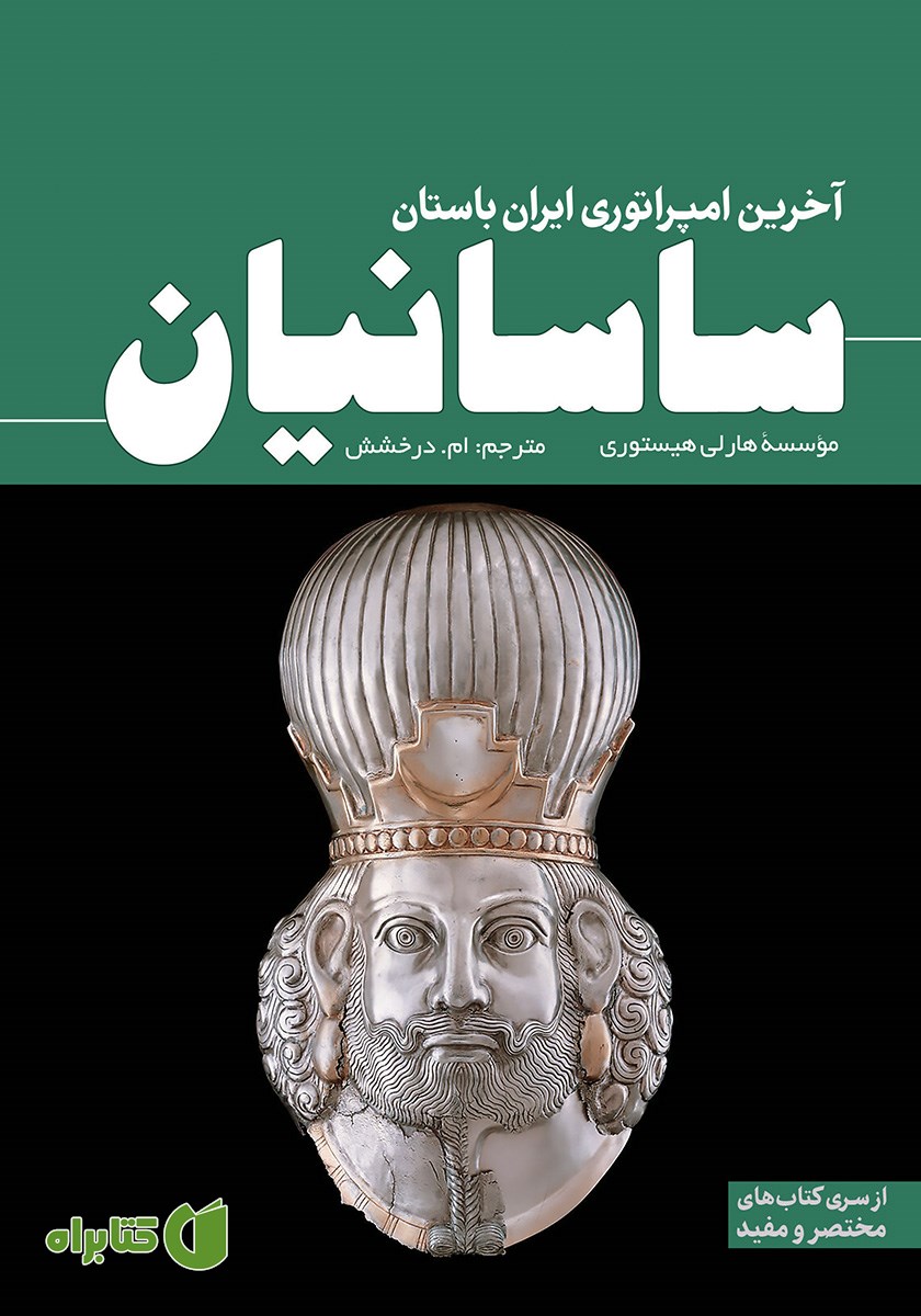کتاب ساسانیان: آخرین امپراتوری ایران باستان