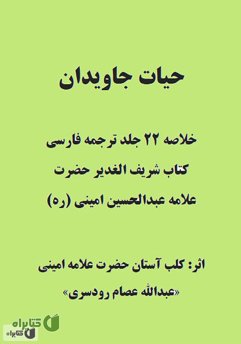کتاب حیات جاویدان (خلاصه 22 جلد ترجمه فارسی کتاب شریف الغدیر)