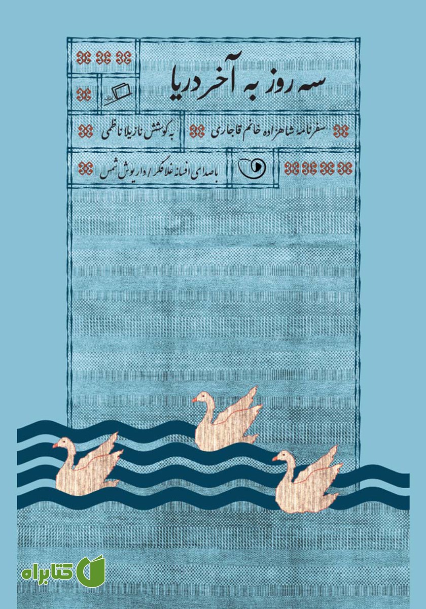 کتاب صوتی سه روز به آخر دریا
