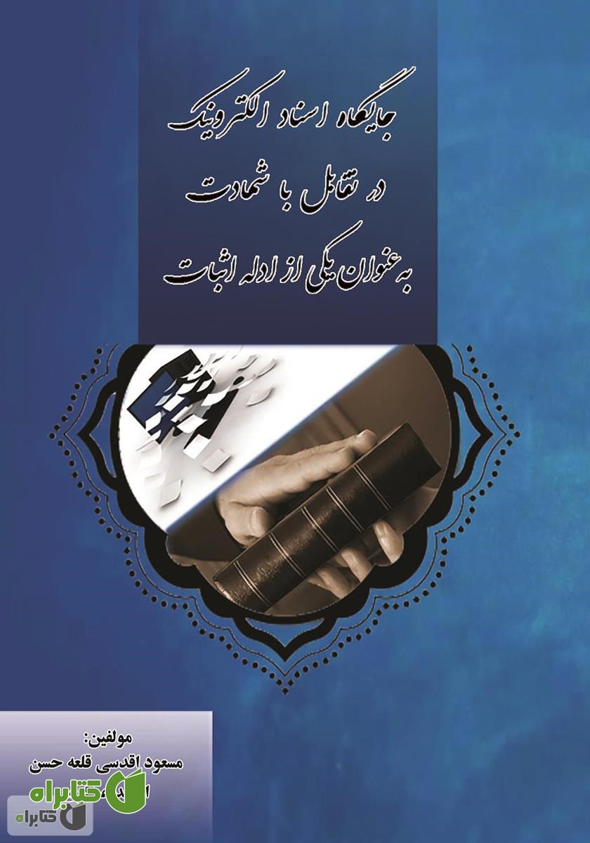 کتاب جایگاه اسناد الکترونیک در تقابل با شهادت به عنوان یکی از ادله اثبات
