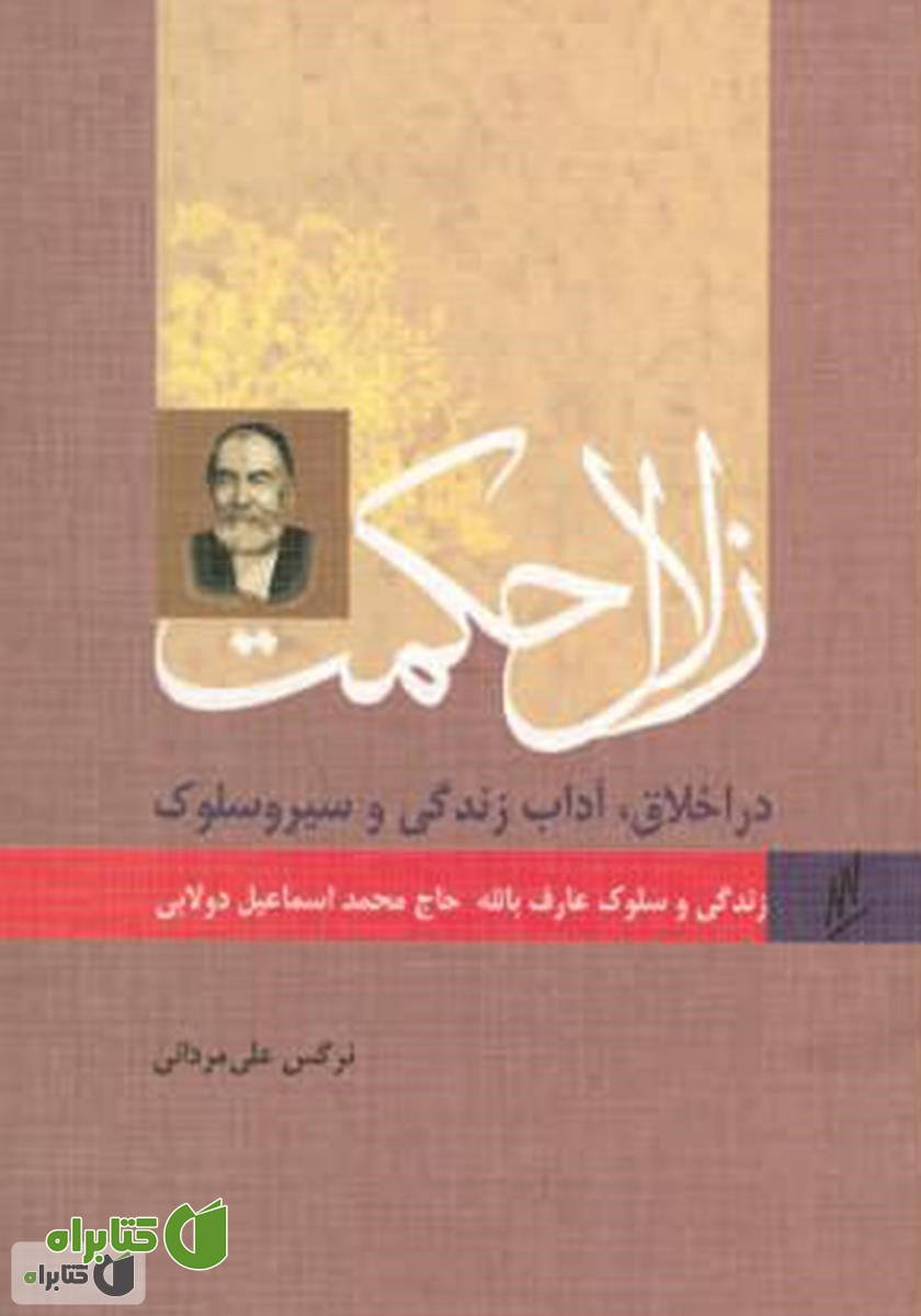 کتاب زلال حکمت - زندگی و سلوک عارف بالله حاج اسماعیل دولابی