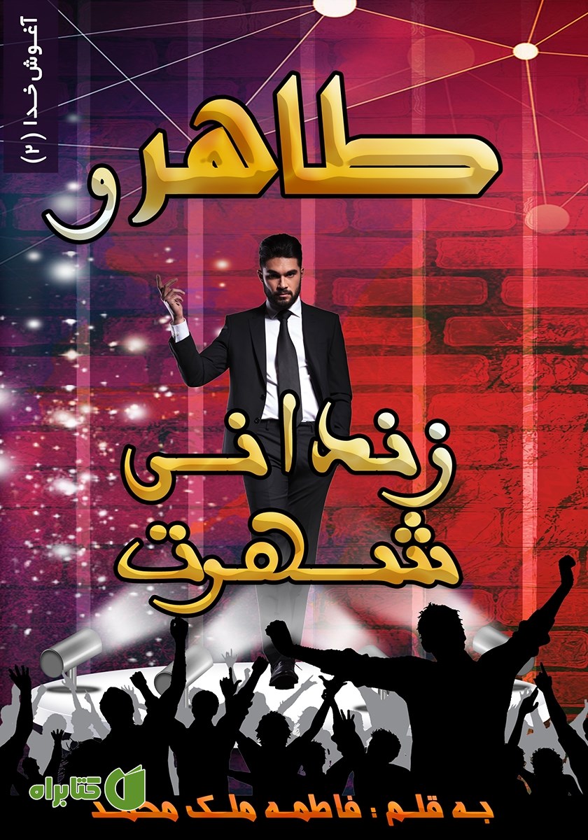 کتاب طاهر و زندانی شهرت