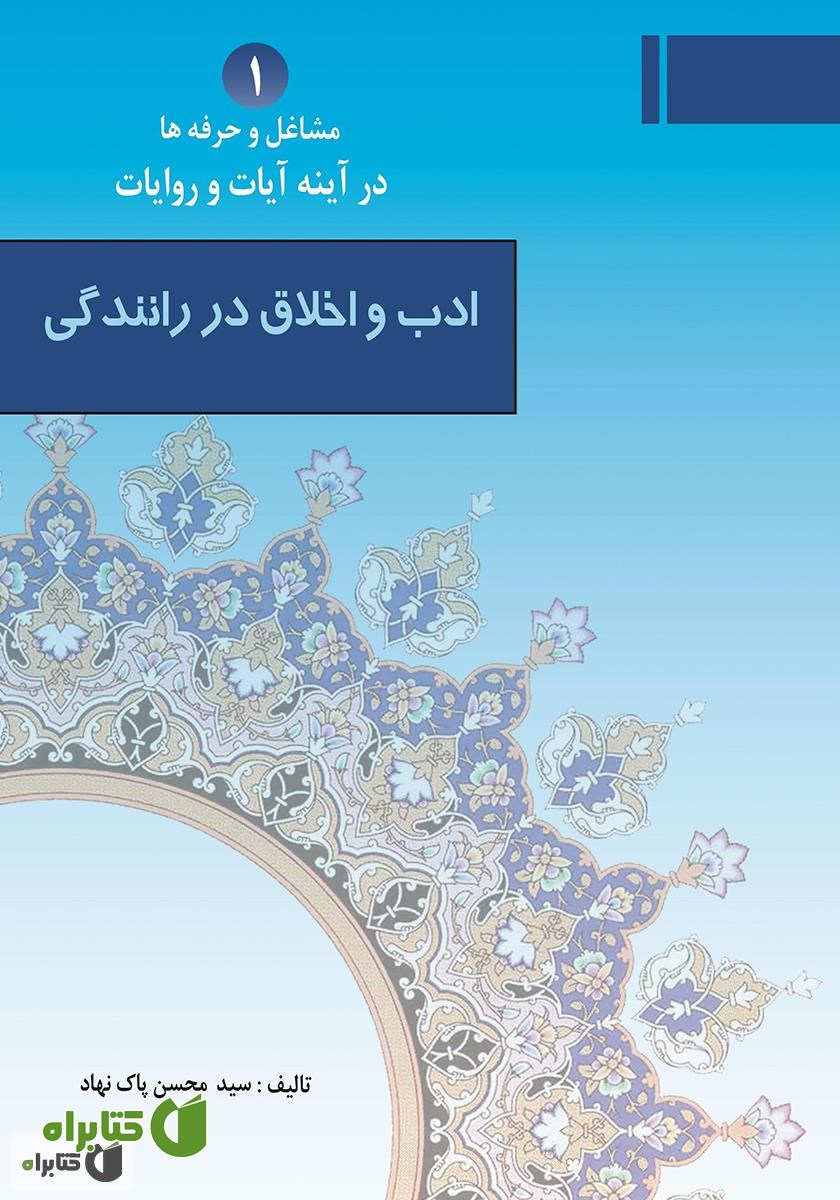 کتاب ادب و اخلاق در رانندگی