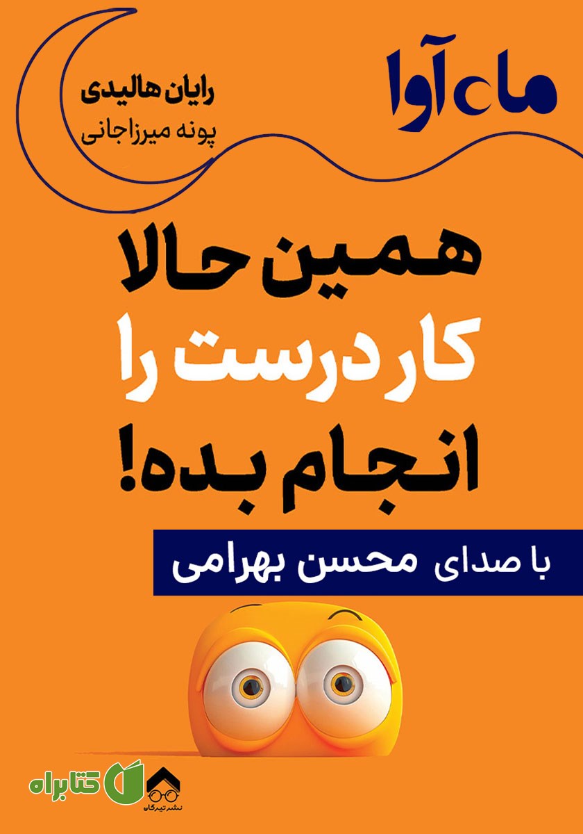 کتاب صوتی همین حالا کار درست را انجام بده