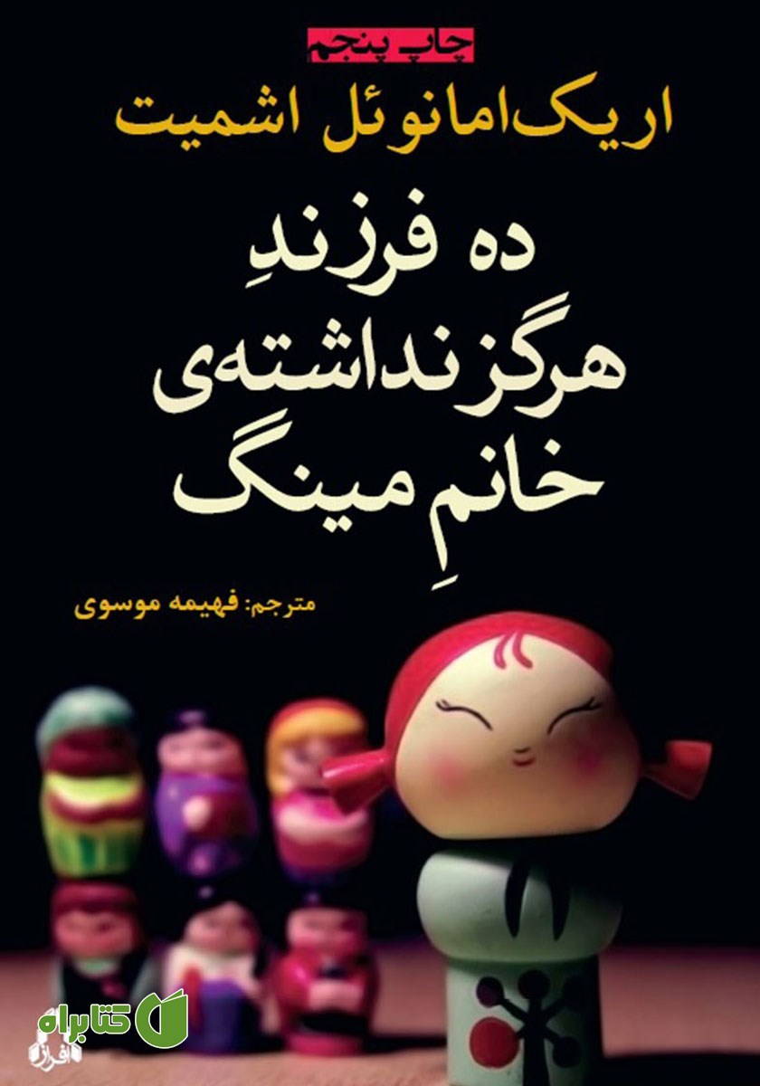 کتاب ده فرزند هرگز نداشته خانم مینگ