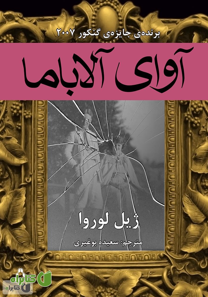 رمان آوای آلاباما