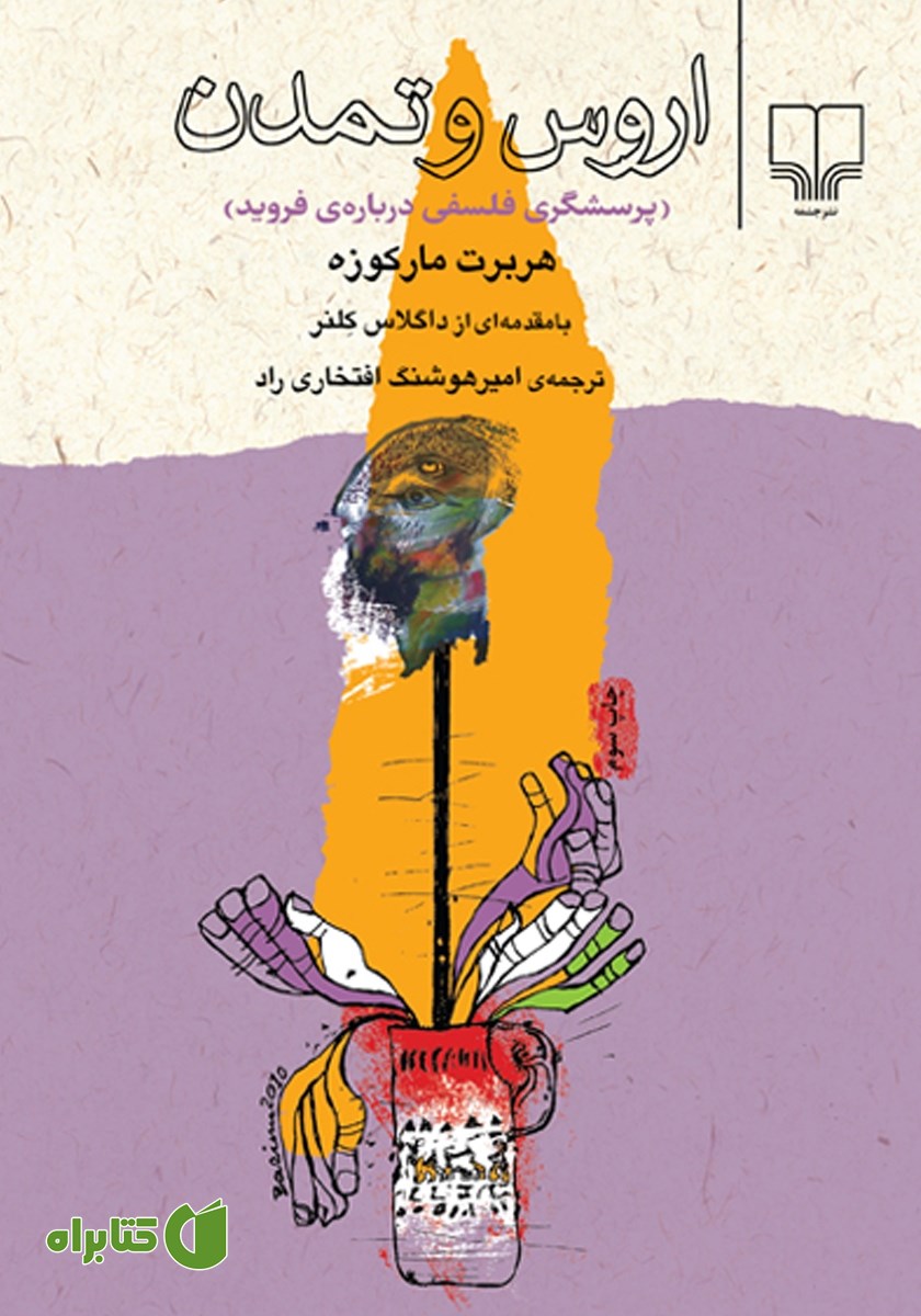 کتاب اروس و تمدن