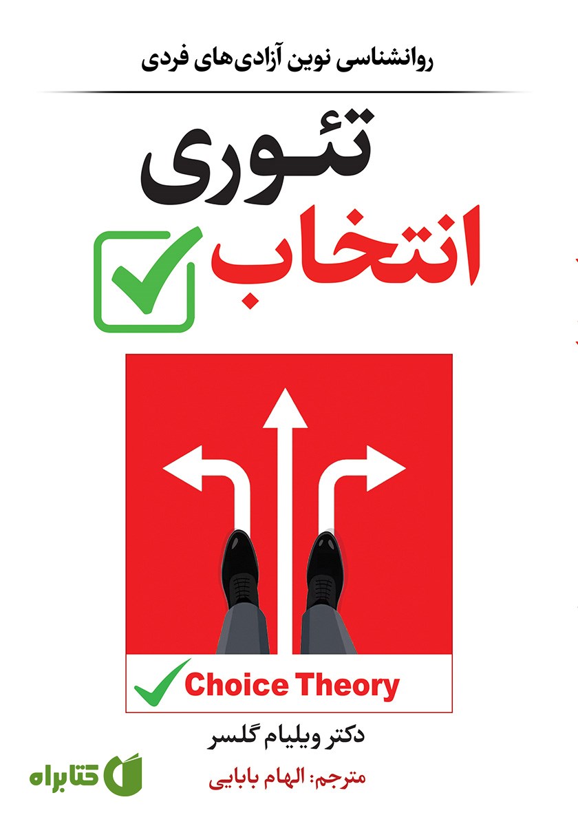 کتاب تئوری انتخاب