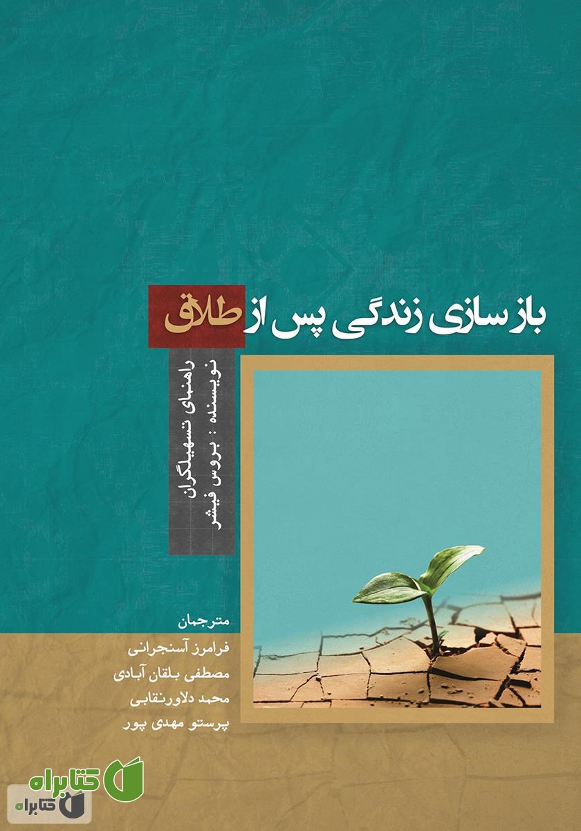 کتاب بازسازی زندگی پس از طلاق: راهنمای تسهیلگران