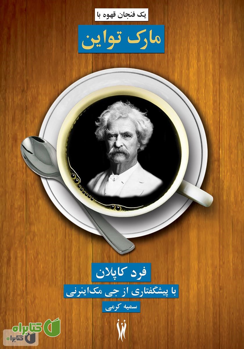 کتاب یک فنجان قهوه با مارک تواین