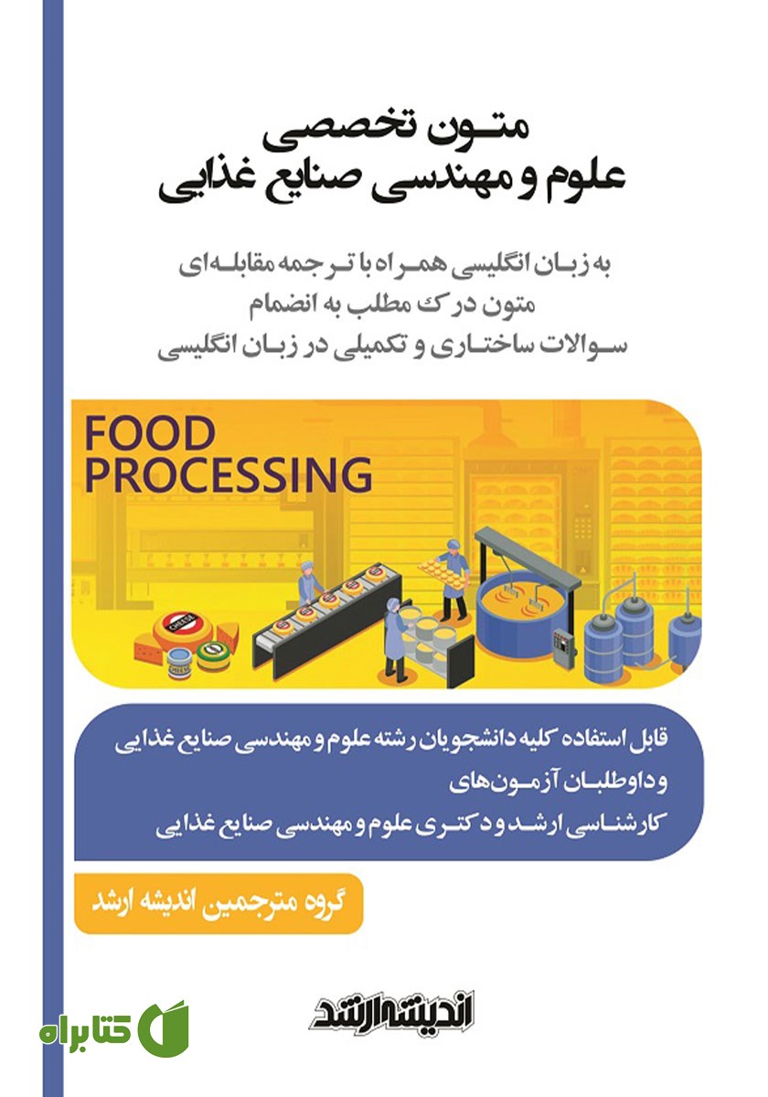 کتاب متون تخصصی علوم و مهندسی صنایع غذایی