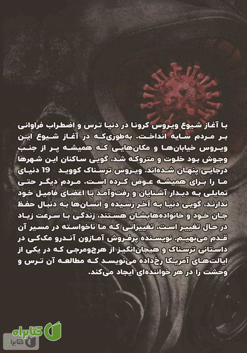 پشت جلد کتاب کرونای من: یک کتاب هیجان انگیز و ترسناک از دوران قرنطینه یک ویروس