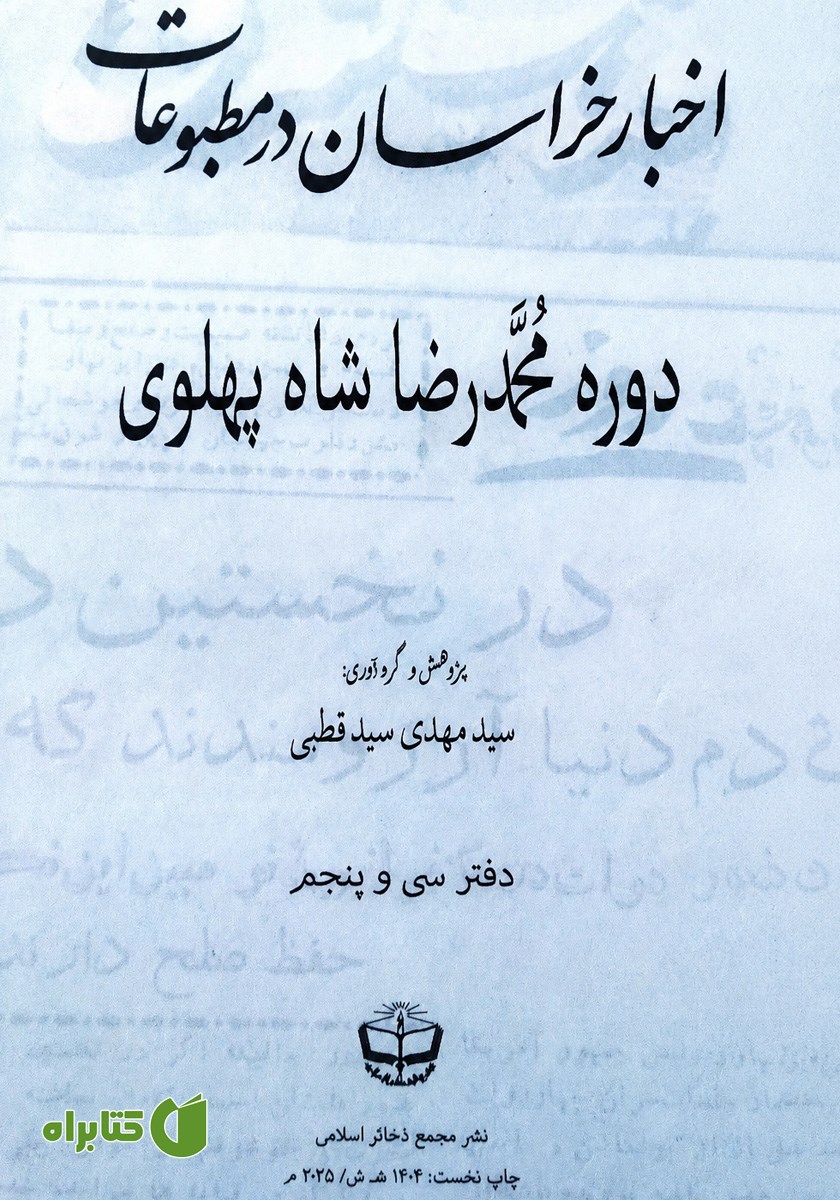 کتاب اخبار خراسان در مطبوعات دوره محمدرضا شاه پهلوی - جلد سی و پنجم