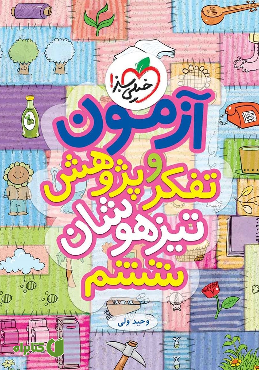 کتاب آزمون تفکر و پژوهش تیزهوشان ششم
