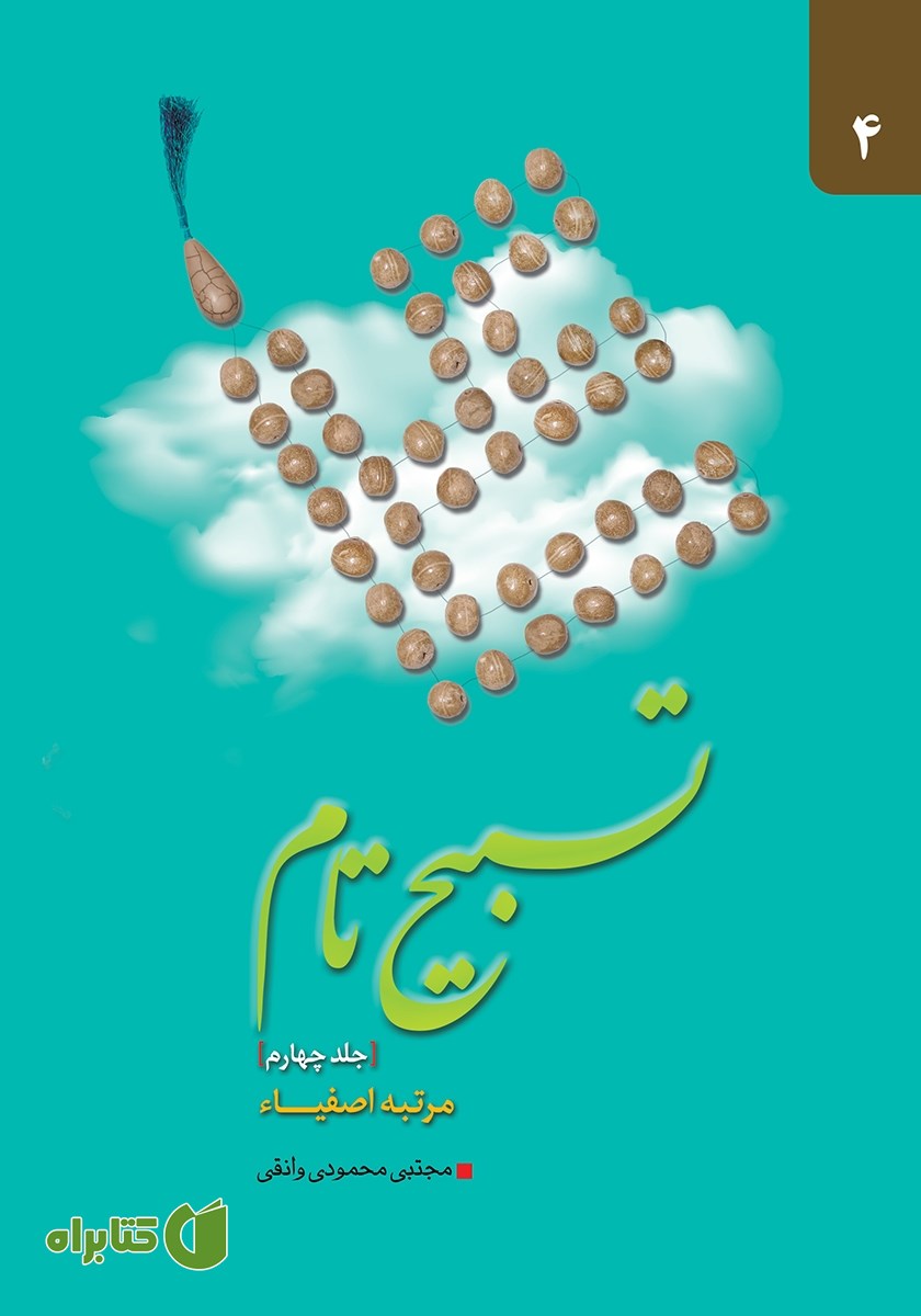 کتاب تسبیح تام - جلد چهارم