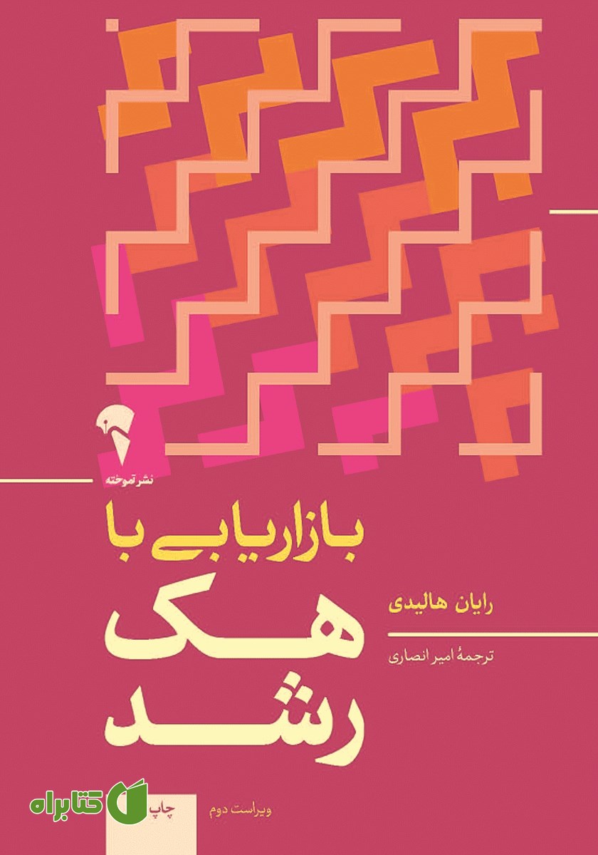 کتاب بازاریابی با هک رشد