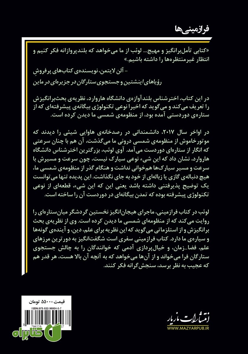 پشت جلد کتاب فرازمینی‌ها: نخستین نشانه حیات هوشمند فرازمینی