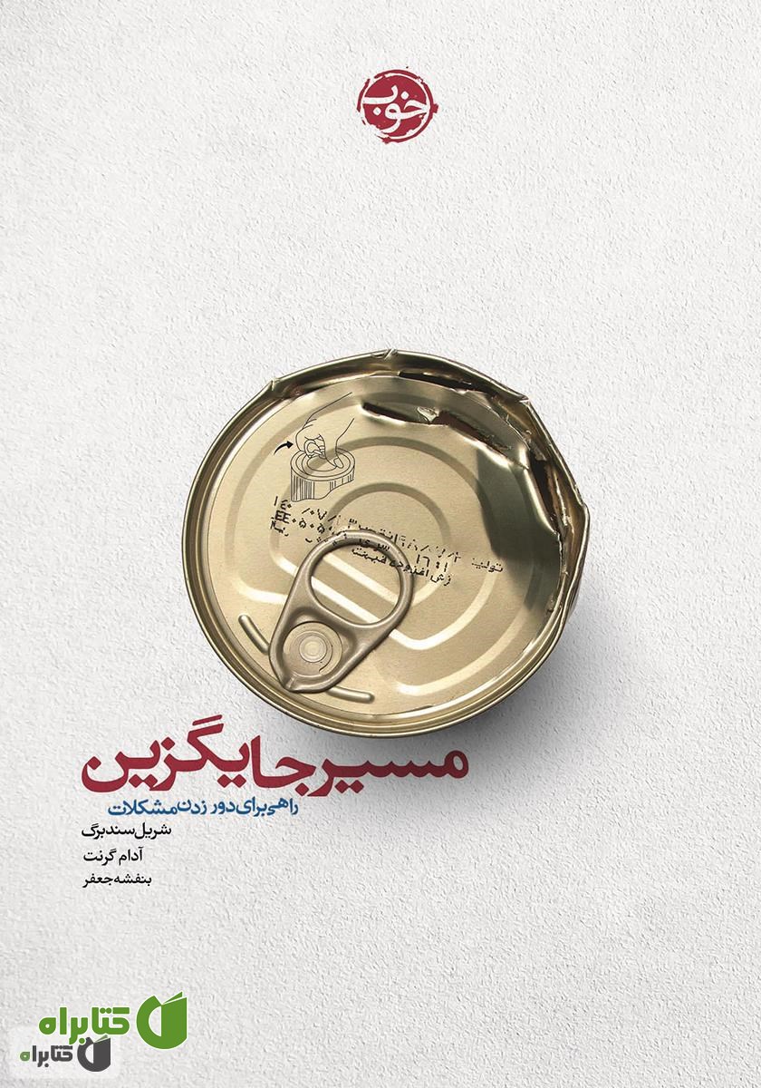کتاب مسیر جایگزین: راهی برای دور زدن مشکلات