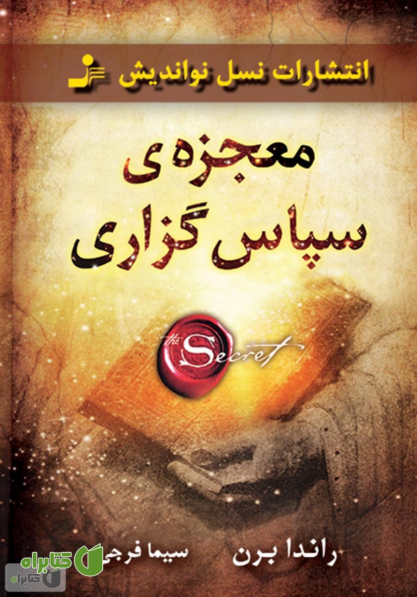 کتاب معجزه‌ی سپاسگزاری