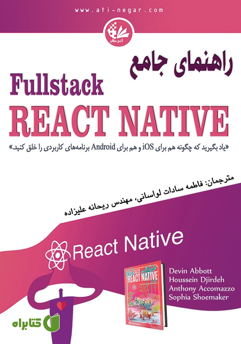 کتاب راهنمای جامع Fullstack React Native