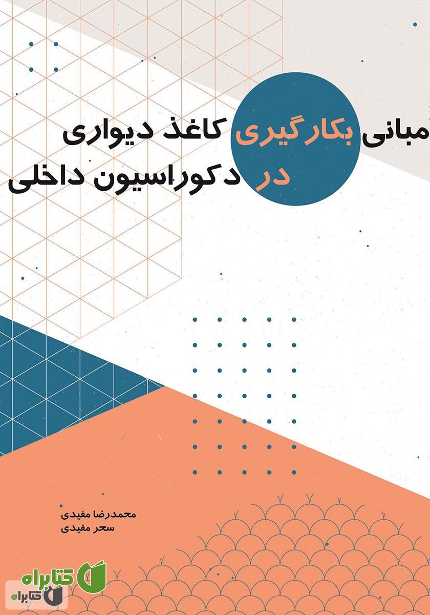 کتاب مبانی بکارگیری کاغذ دیواری در دکوراسیون داخلی