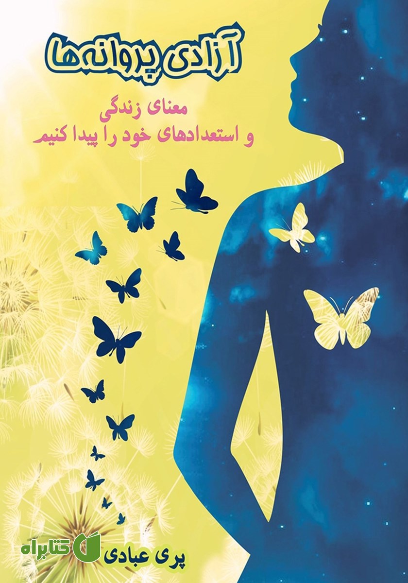 کتاب آزادی پروانه‌ها