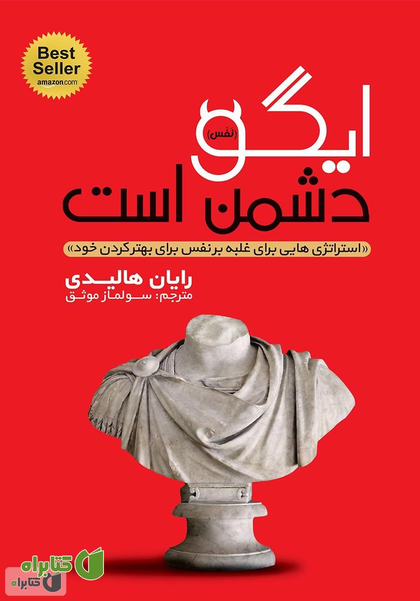 کتاب ایگو دشمن است