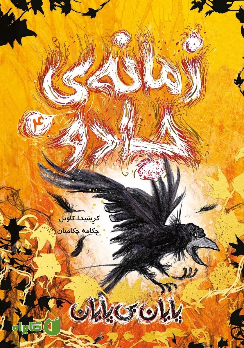 کتاب زمانه‌ی جادو 4: پایان بی‌پایان