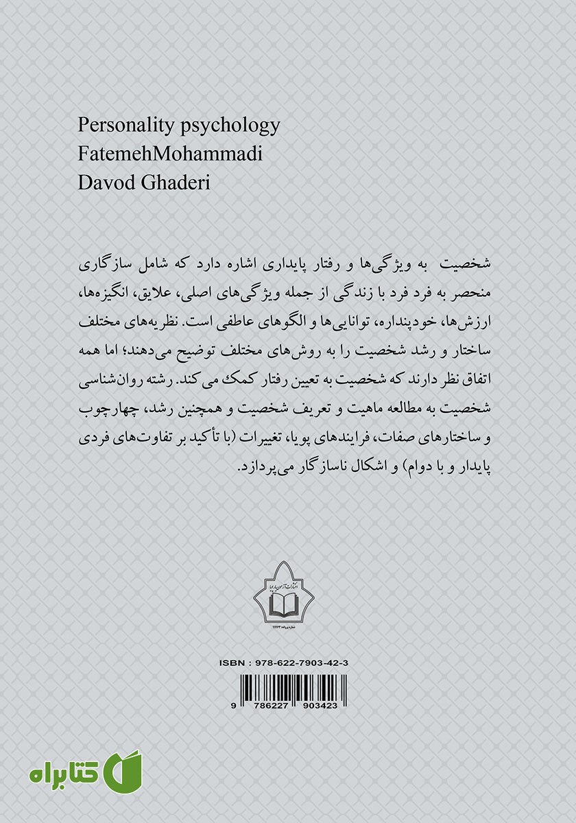 پشت جلد کتاب روانشناسی شخصیت (مکاتب و نظریه‌ها)