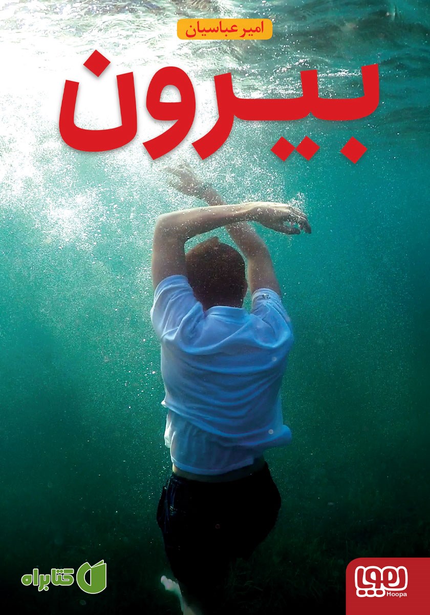 کتاب بیرون