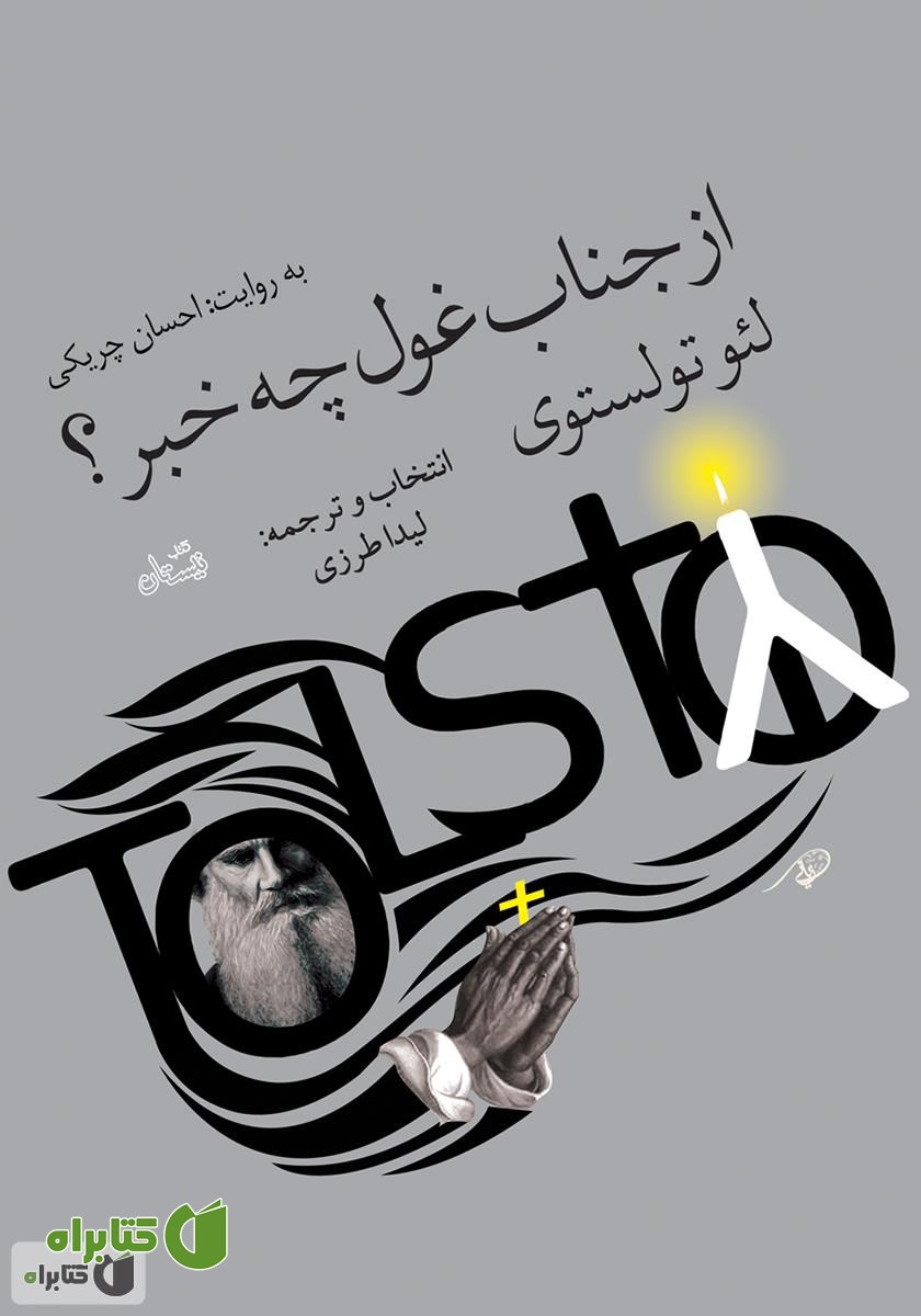 کتاب صوتی از جناب غول چه خبر؟