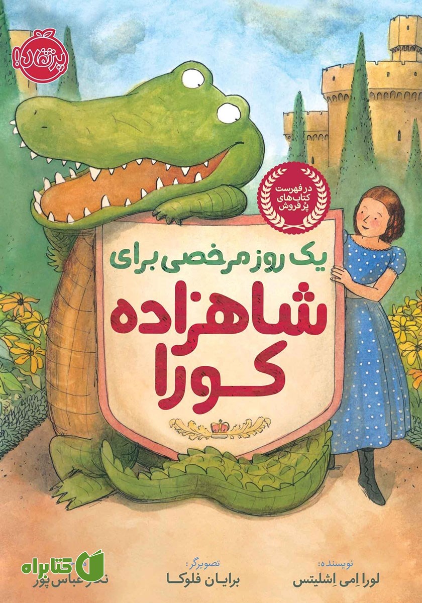 کتاب یک روز مرخصی برای شاهزاده کورا